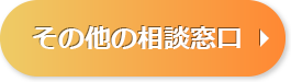 その他の相談窓口