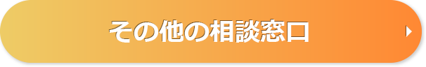その他の相談窓口