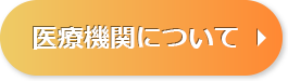医療機関について