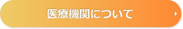 医療機関について
